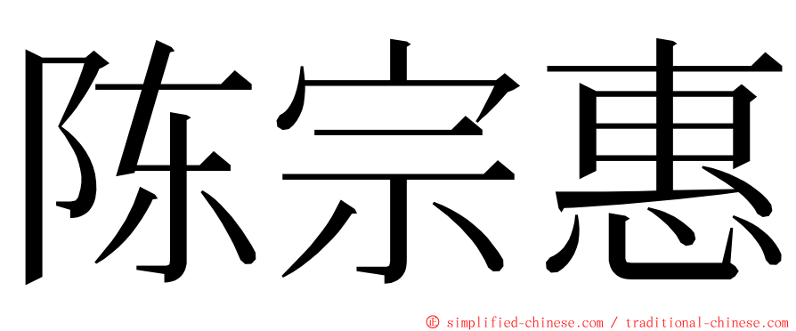 陈宗惠 ming font