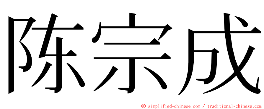 陈宗成 ming font