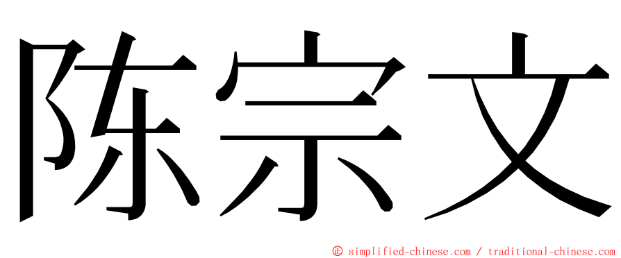 陈宗文 ming font