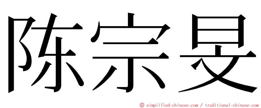 陈宗旻 ming font