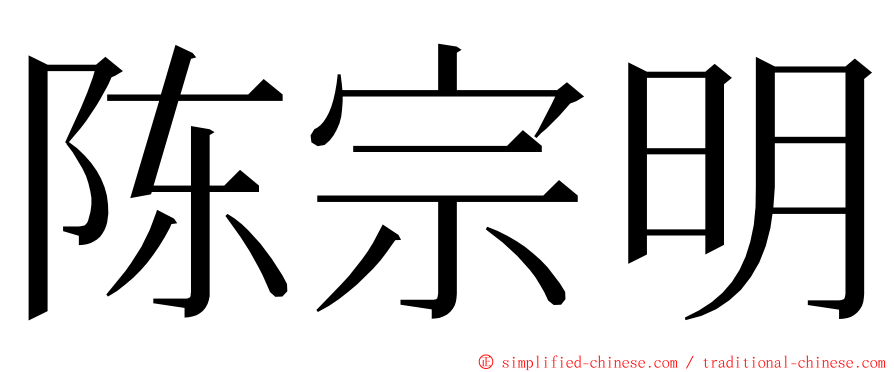 陈宗明 ming font