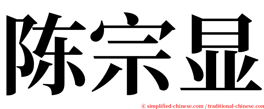 陈宗显 serif font