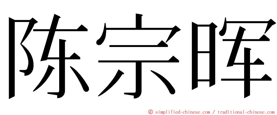 陈宗晖 ming font