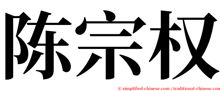 陈宗权 serif font