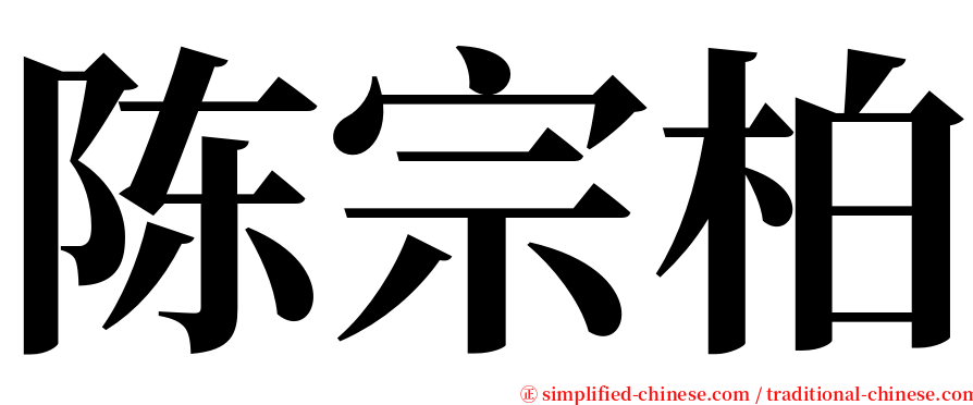 陈宗柏 serif font