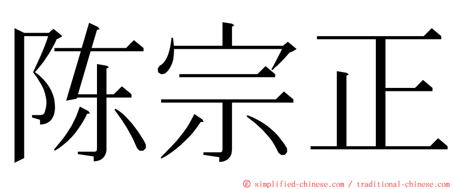 陈宗正 ming font