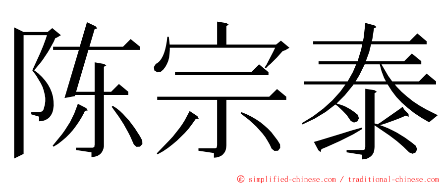 陈宗泰 ming font