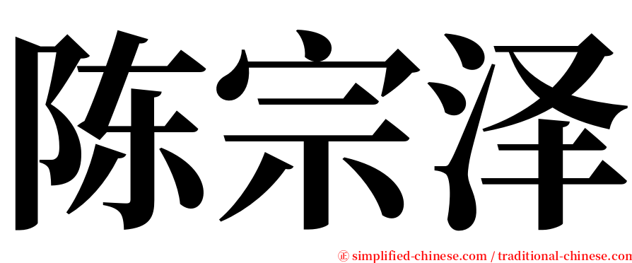 陈宗泽 serif font