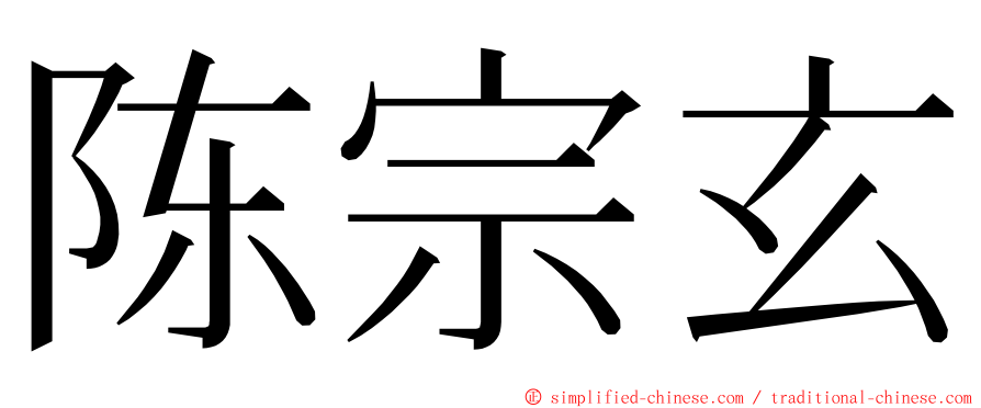 陈宗玄 ming font