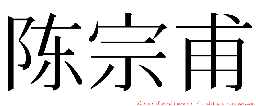 陈宗甫 ming font