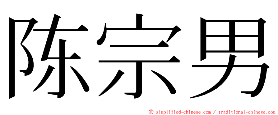 陈宗男 ming font