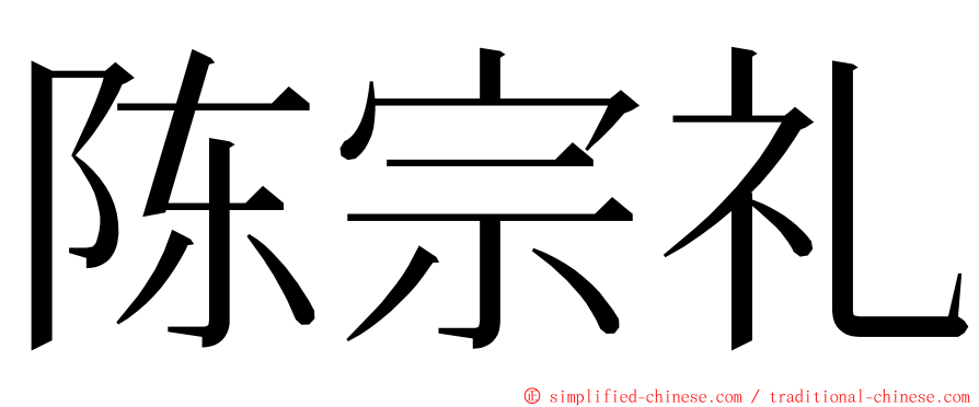 陈宗礼 ming font