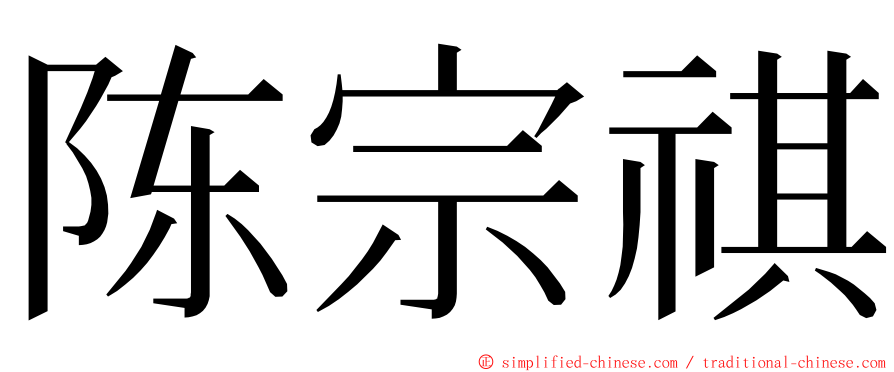 陈宗祺 ming font