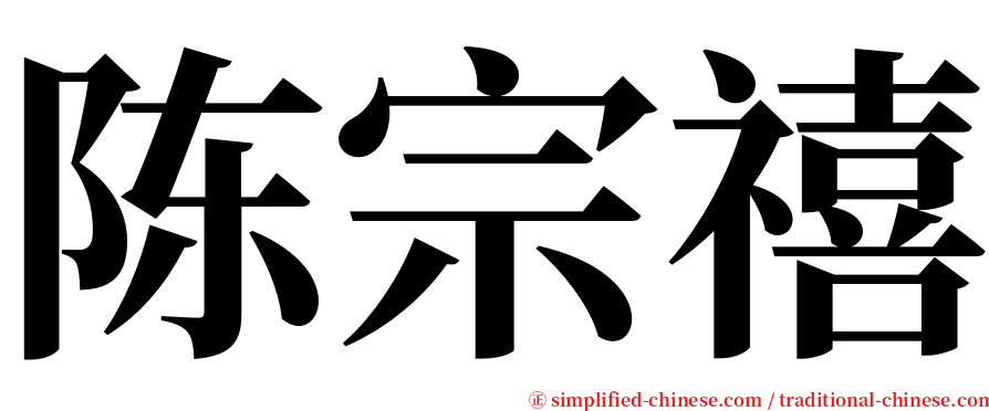 陈宗禧 serif font