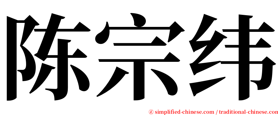 陈宗纬 serif font