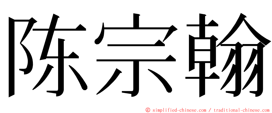 陈宗翰 ming font