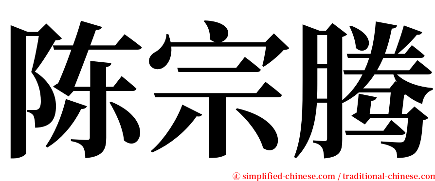 陈宗腾 serif font