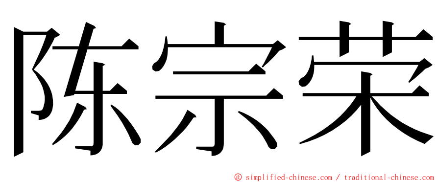 陈宗荣 ming font