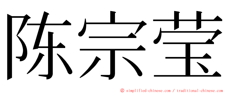 陈宗莹 ming font