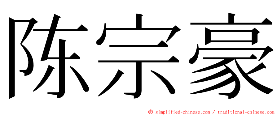 陈宗豪 ming font