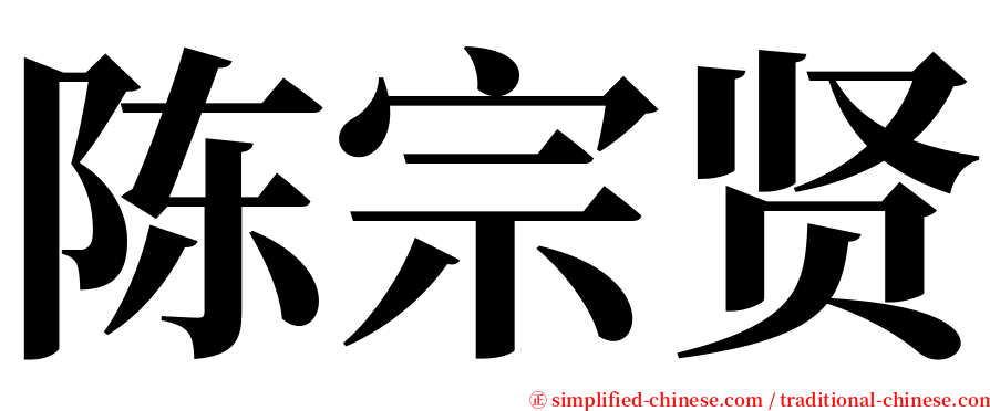陈宗贤 serif font