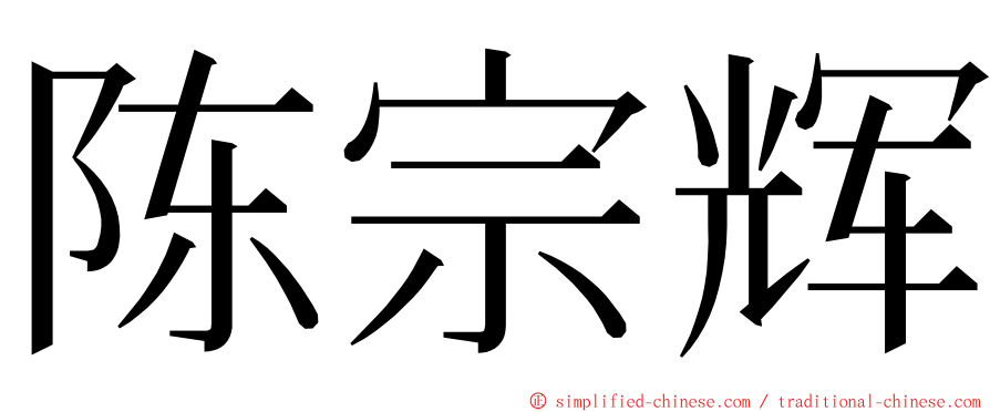 陈宗辉 ming font