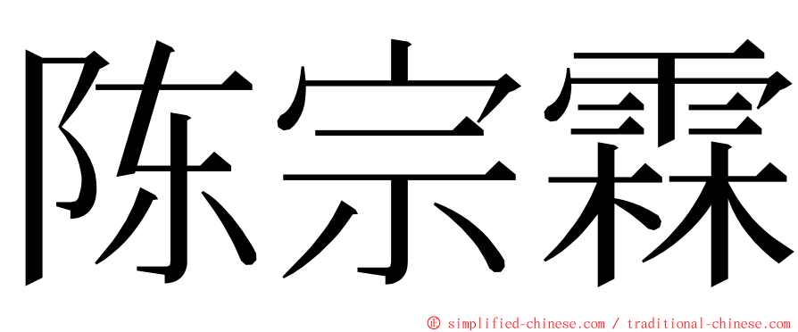 陈宗霖 ming font