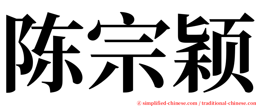 陈宗颖 serif font