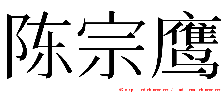 陈宗鹰 ming font