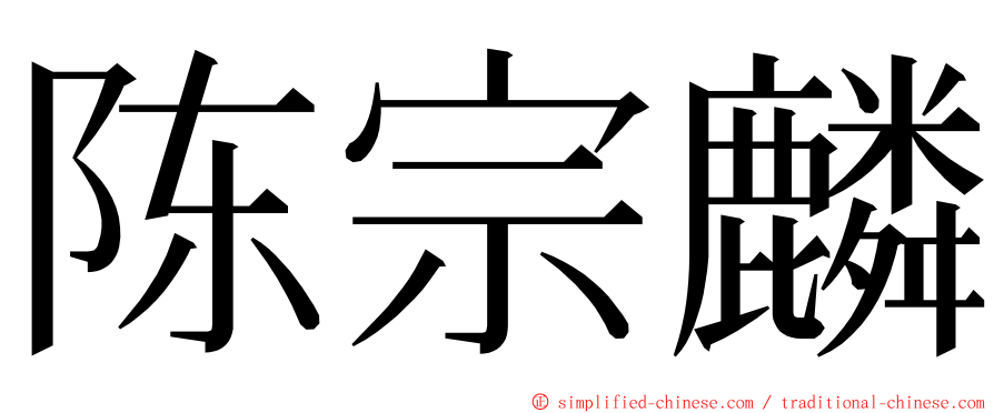 陈宗麟 ming font