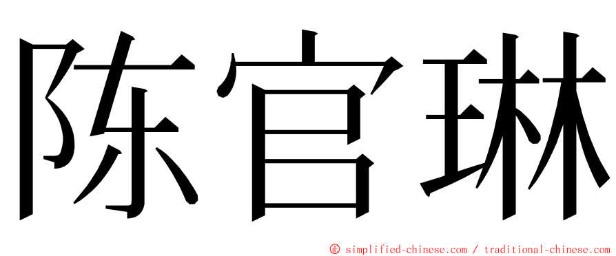 陈官琳 ming font