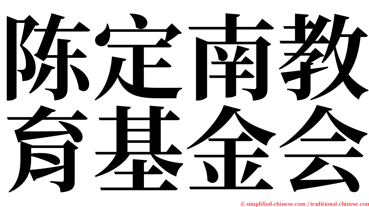 陈定南教育基金会 serif font