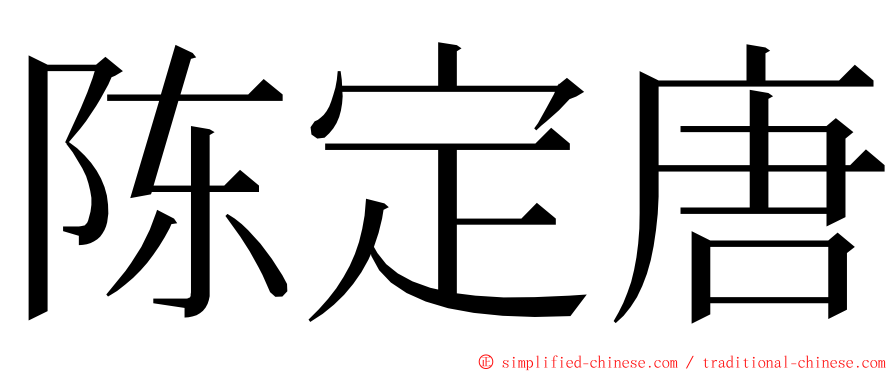 陈定唐 ming font