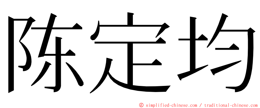 陈定均 ming font