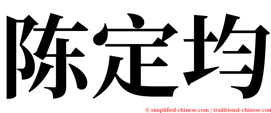 陈定均 serif font