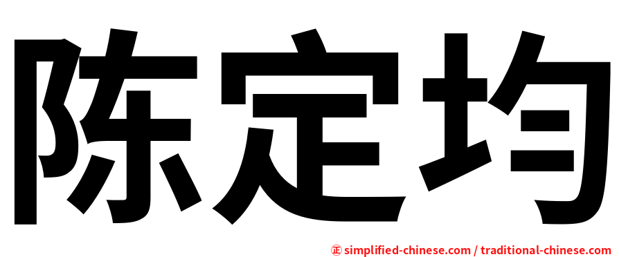 陈定均