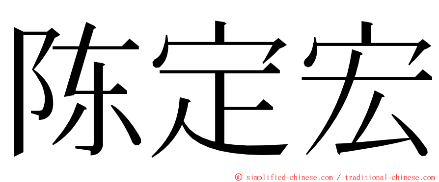 陈定宏 ming font