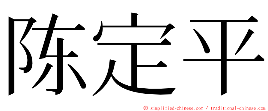 陈定平 ming font