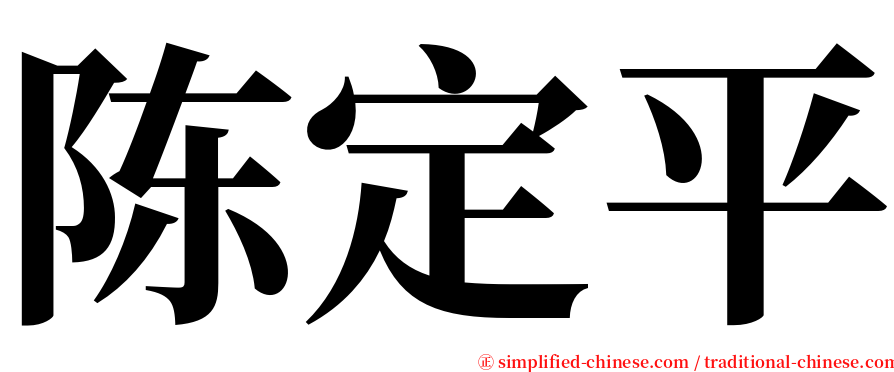 陈定平 serif font