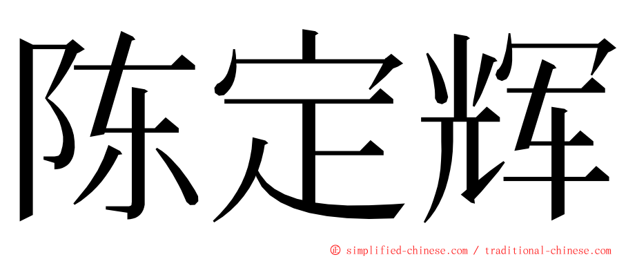 陈定辉 ming font