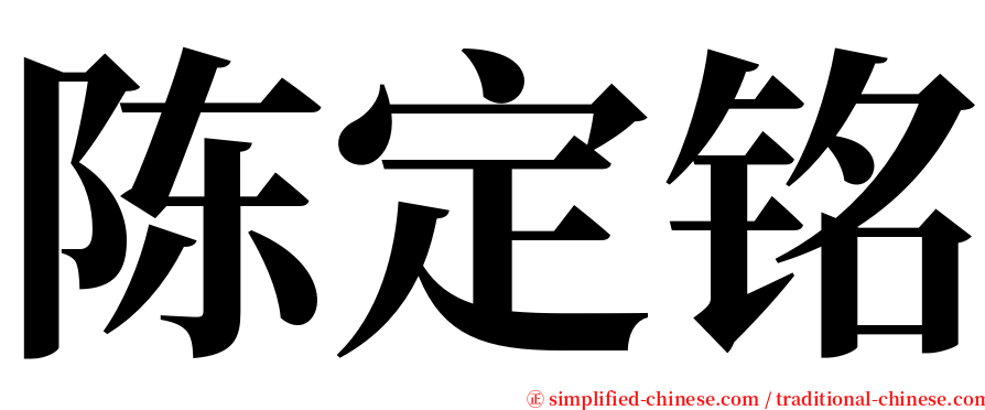 陈定铭 serif font