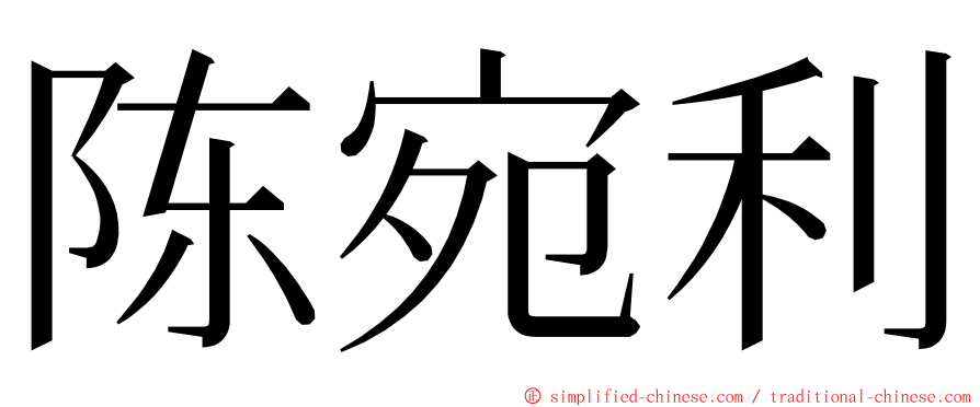 陈宛利 ming font