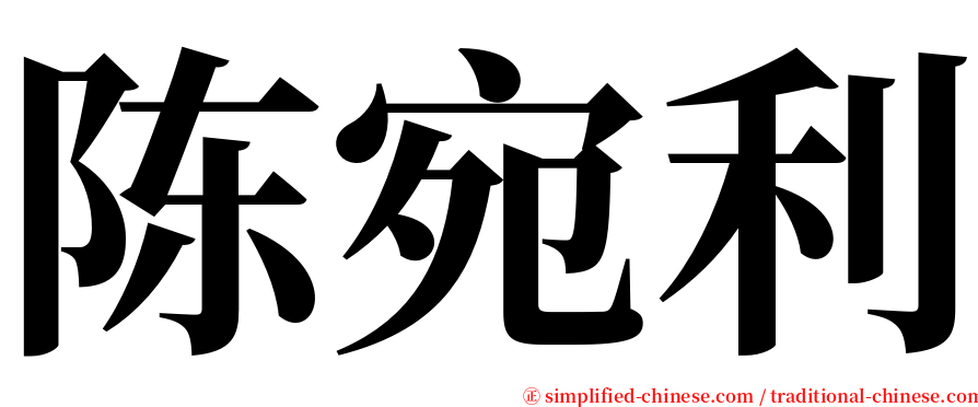 陈宛利 serif font