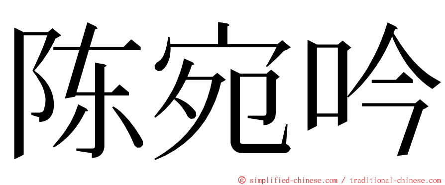 陈宛吟 ming font