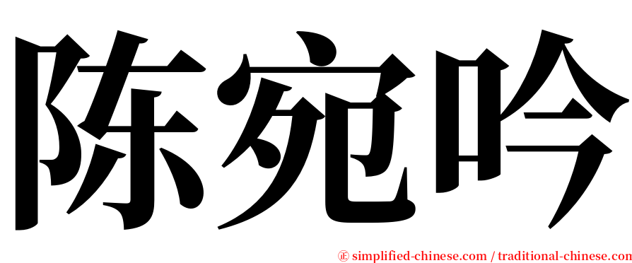 陈宛吟 serif font