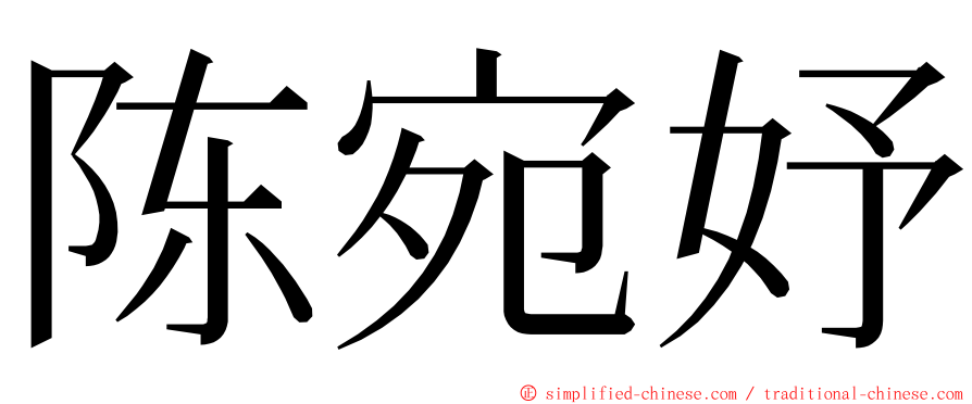 陈宛妤 ming font