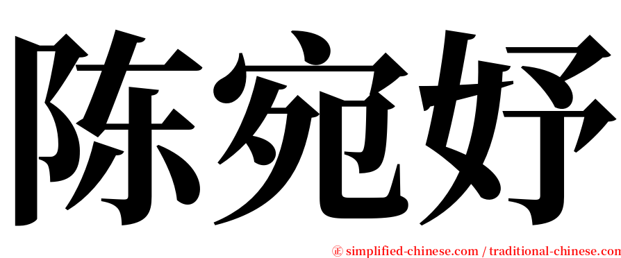 陈宛妤 serif font