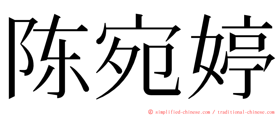 陈宛婷 ming font