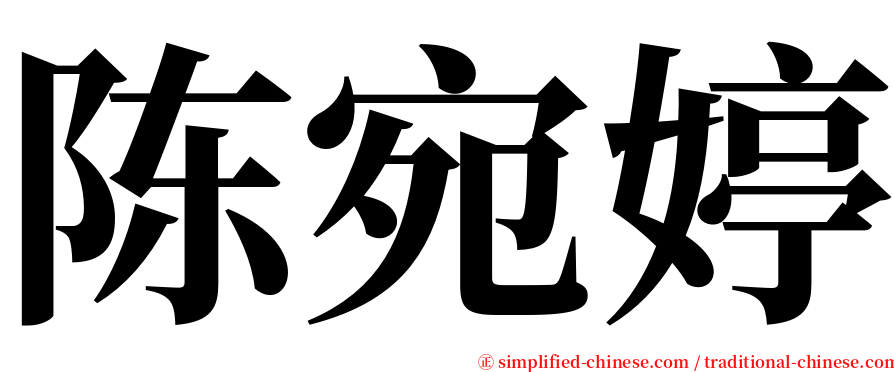 陈宛婷 serif font