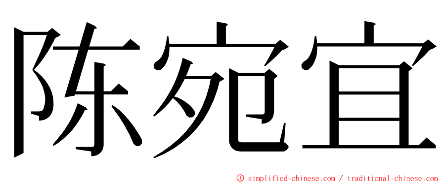 陈宛宜 ming font